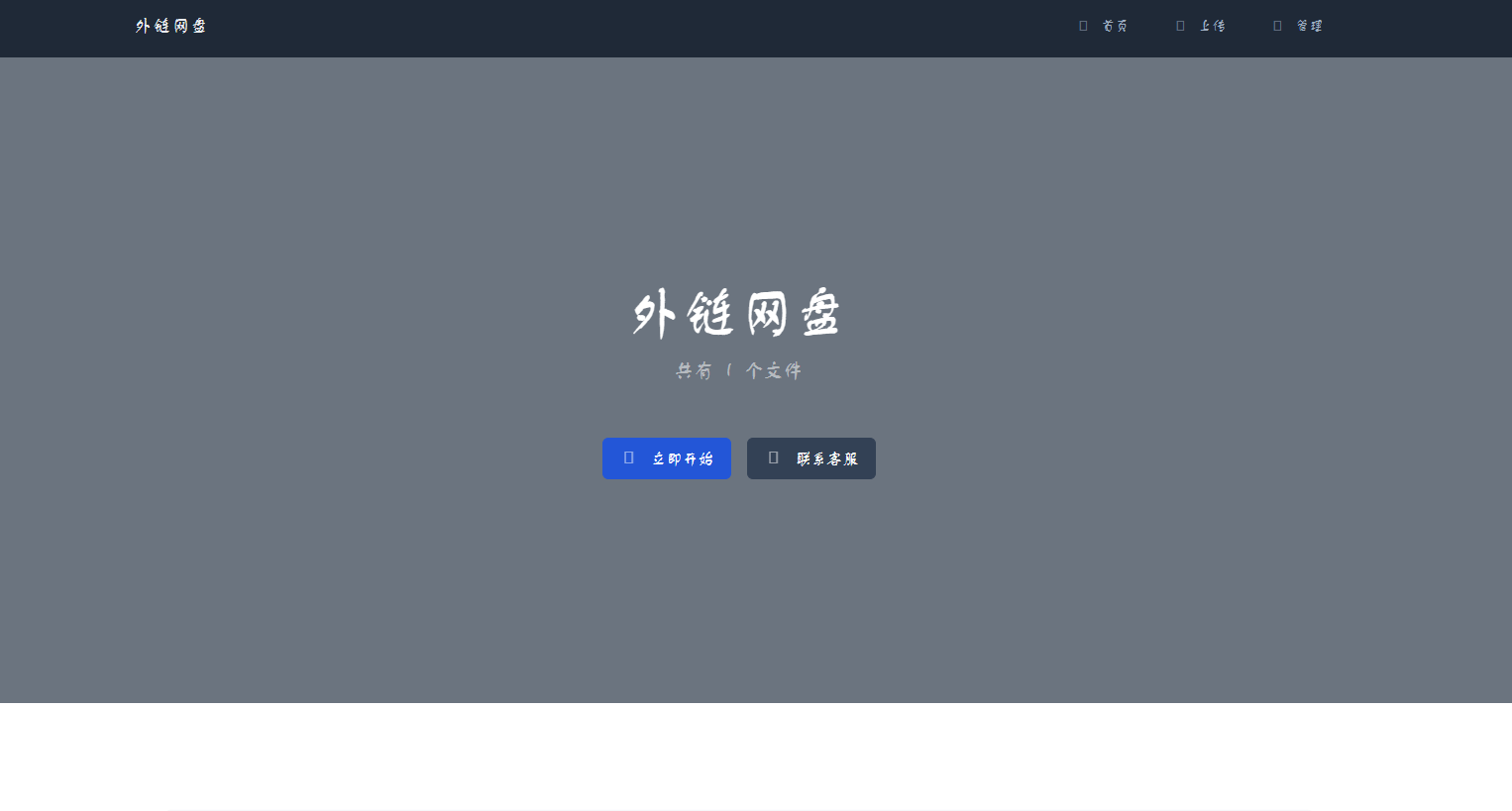 共享外链网盘系统源码