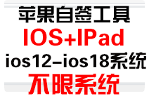 [苹果永久签不限系统]iOS+ipad永久自签，无需越狱，小白保姆级操作详解+安装指南