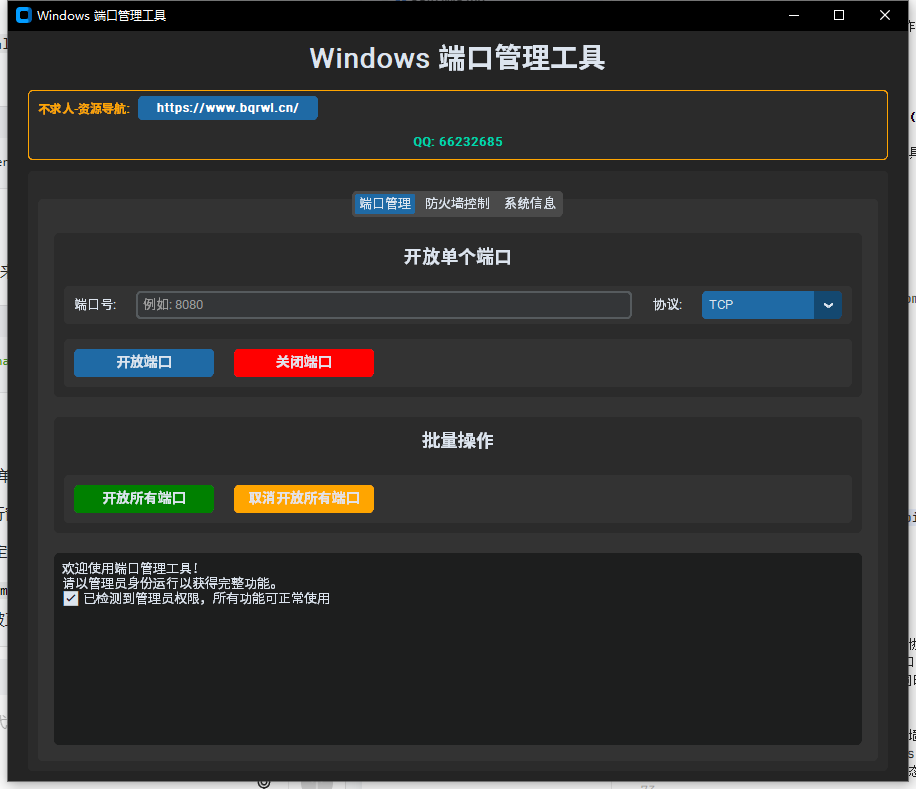 Windows端口开放管理工具软件